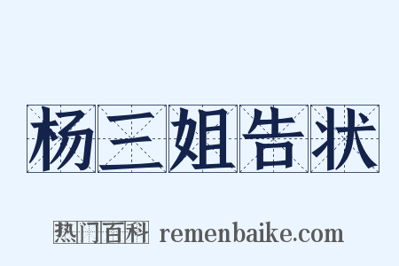 杨三姐告状是什么意思的图片